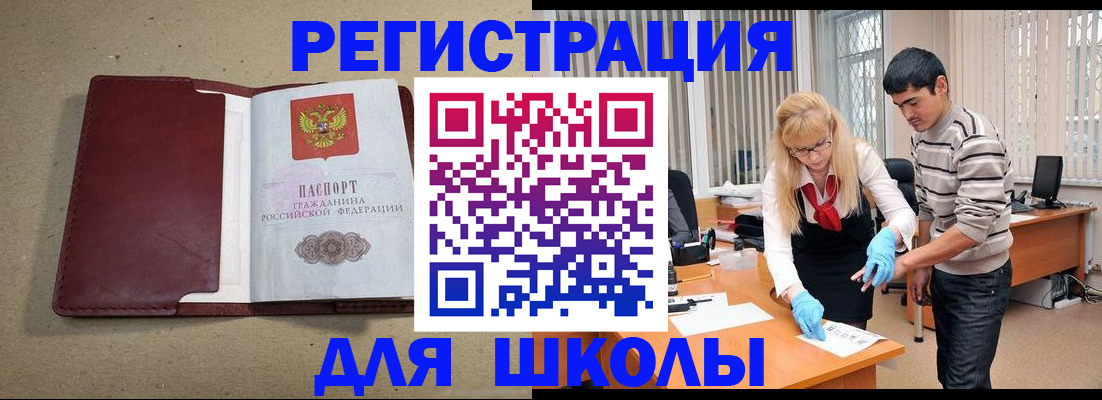 прописка для школы в Острогожске